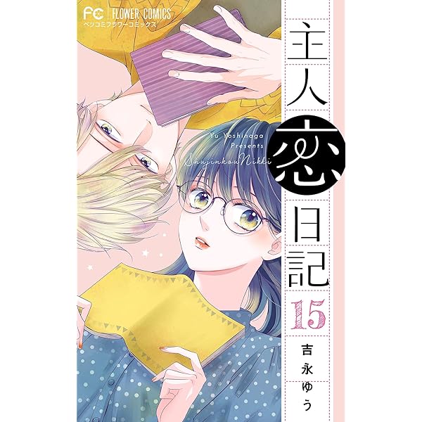 主人恋日記【マイクロ】（12） (フラワーコミックス) | 吉永ゆう