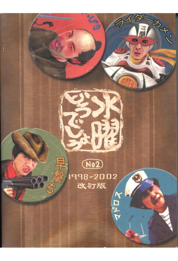 Amazon.co.jp: 水曜どうでしょう No2 : 嬉野 雅道: 本