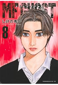 Amazon.co.jp: MFゴースト(6) (ヤングマガジンコミックス) : しげの