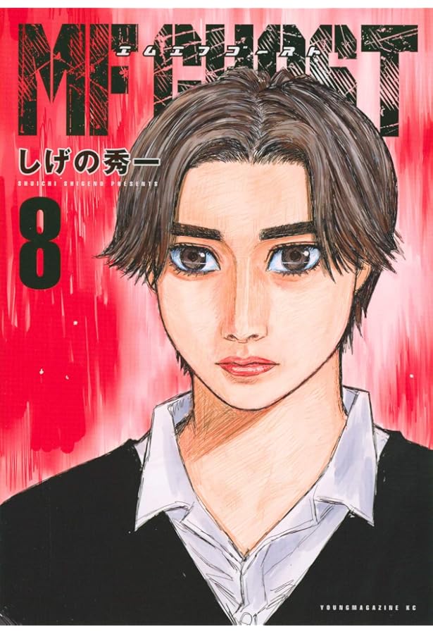 MFゴースト(8)限定版 (ヤングマガジンコミックス) | しげの 秀一 |本