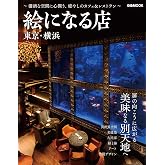 絵になる店 東京・横浜 (ぴあMOOK)