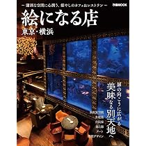 絵になる店 東京・横浜 (ぴあMOOK) | ぴあ |本 | 通販 | Amazon