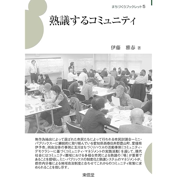 Amazon.co.jp: 人々の声が響き合うとき : 熟議空間と民主主義