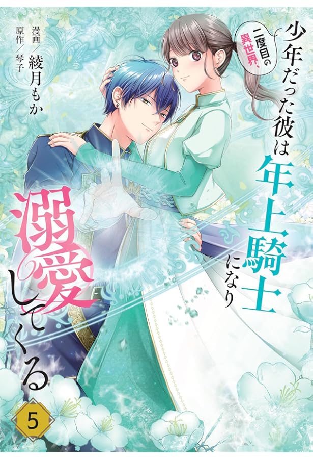 二度目の異世界、少年だった彼は年上騎士になり溺愛してくる 6 Amazon.co.jp: 二度目の異世界、少年だった彼は年上騎士になり溺愛して