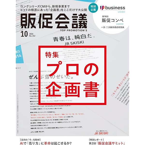 販促会議2025年9月号 トップブランドの販促戦略 | 月刊『販促会議