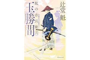玉勝間 風の市兵衛 弐[36]の表紙