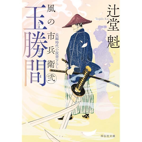 Amazon.co.jp: みこころ 風の市兵衛 弐[35] (祥伝社文庫) 電子書籍