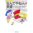 「なんでやねん」を英語で言えますか? 知らんとヤバいめっちゃ使う50のフレーズ+α Let's speak in Kansai dialect