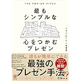 THE POP-UP PITCH　最もシンプルな心をつかむプレゼン