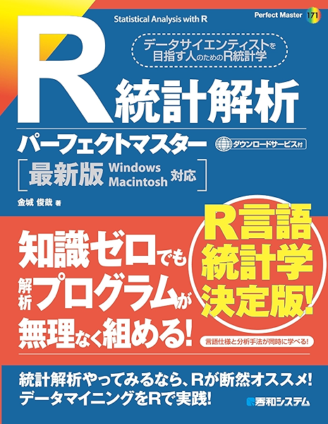 R統計解析パーフェクトマスター 金城俊哉 工学 Kindleストア Amazon