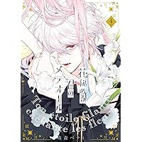 Amazon.co.jp: 【特装版】花秘める君のメテオール（4） (COMIC