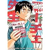 ニーチェ先生～コンビニに、さとり世代の新人が舞い降りた～ 17 (MFコミックス　ジーンシリーズ)