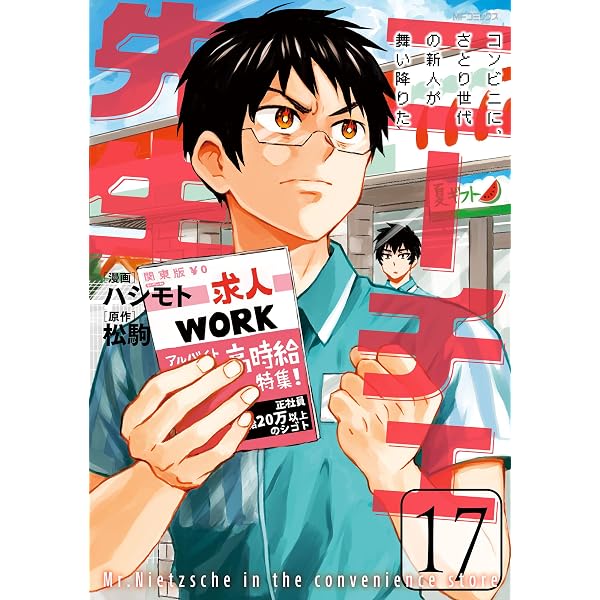 Amazon.co.jp: ニーチェ先生～コンビニに、さとり世代の新人が舞い降り