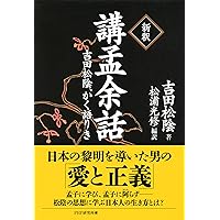 Amazon.co.jp: ［新訳］留魂録 吉田松陰の「死生観」 eBook : 松浦 光