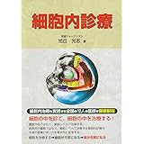 細胞内診療