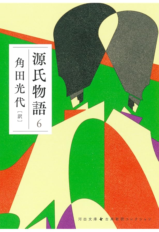 源氏物語 8 (河出文庫 か 10-13) | 角田 光代 |本 | 通販 | Amazon