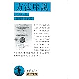 方法序説 (岩波文庫)