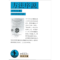 方法序説 (岩波文庫)