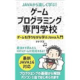 Javaから楽しく学ぶ！ゲームプログラミング専門学校: ゲームを作りながら学ぶJava入門