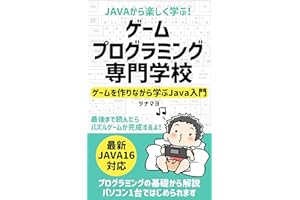 Javaから楽しく学ぶ！ゲームプログラミング専門学校: ゲームを作りながら学ぶJava入門