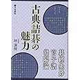 古典詰碁の魅力: 碁経衆妙・官子譜・発陽論