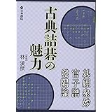 古典詰碁の魅力: 碁経衆妙・官子譜・発陽論