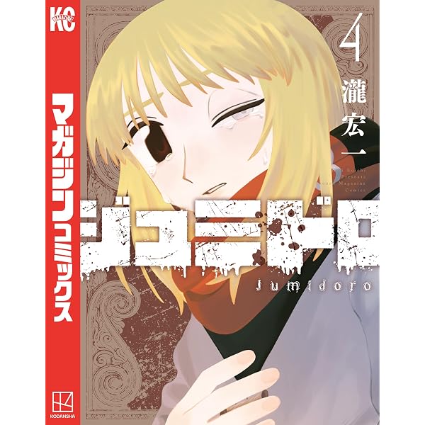 Amazon.co.jp: ジュミドロ（1） (マガジンポケットコミックス) eBook
