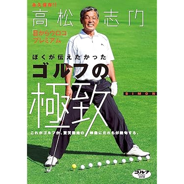 ゴルフ初心者が必ず上手くなれるゴルフレッスンDVDセット Amazon.co.jp: 100を切るゴルフの基本 DVD3巻セット ヨコハマ