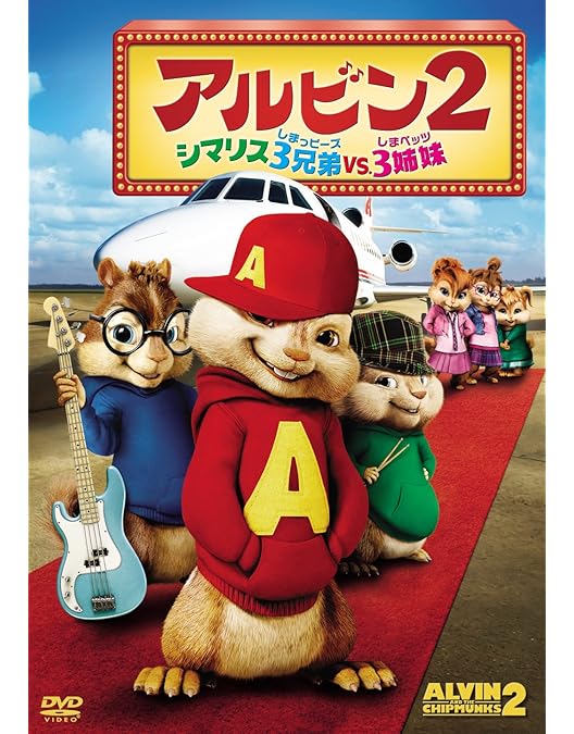 Amazon.co.jp: アルビン4 それいけ! シマリス大作戦 [DVD