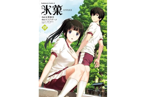 氷菓　（１７） (角川コミックス・エース)