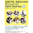 誤嚥予防,食事のためのポジショニングPOTTプログラム[Web動画付]