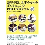誤嚥予防,食事のためのポジショニングPOTTプログラム[Web動画付]