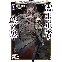 魔王と勇者の戦いの裏で 7〈上〉 ～ゲーム世界に転生したけど友人の
