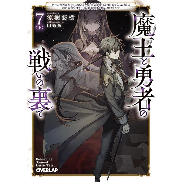 魔王と勇者の戦いの裏で 7〈上〉 ～ゲーム世界に転生したけど友人の