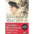 忘れえぬキスを重ねて (海外文庫)