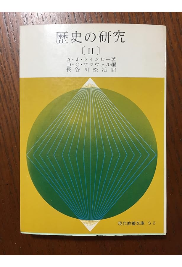 【初版・絶版・超希少・付属付】トインビー and 1 more 歴史の研究 3 Amazon.co.jp: 歴史の研究 1 : トインビー, 長谷川 松治: 本
