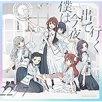 【Amazon.co.jp限定】僕は今夜、出て行く (初回生産限定盤A) (メガジャケ付)