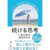 続ける思考「やりたいこと」も「やるべきこと」も全部できる! (パラソルカバー)