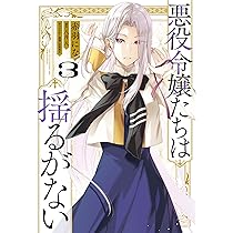 Amazon.co.jp: 悪役令嬢のショコラティエは推しの攻略に有効でした 2
