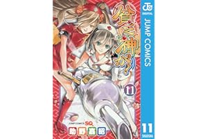 貧乏神が！ 11 (ジャンプコミックスDIGITAL)