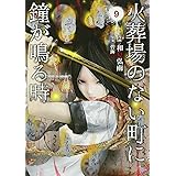 火葬場のない町に鐘が鳴る時(9) (ヤンマガKCスペシャル)
