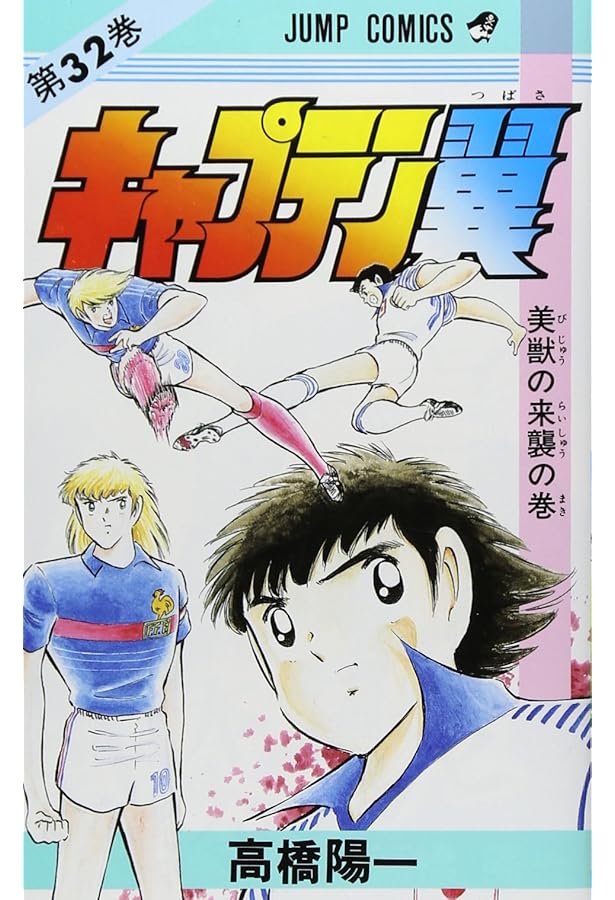 キャプテン翼 36 (ジャンプコミックス) | 高橋 陽一 |本 | 通販 | Amazon