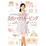ミセス美香のはじめての美的ハウスキーピング