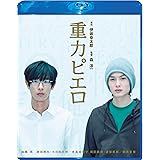 重力ピエロ Blu-ray スペシャル・エディション