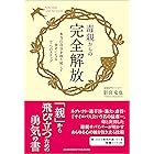 毒親からの完全解放