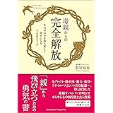毒親からの完全解放