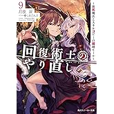 回復術士のやり直し9 ~即死魔法とスキルコピーの超越ヒール~ (角川スニーカー文庫)