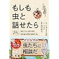 もしも虫と話せたら：昆虫が教えてくれた生きづらい世の中を生き抜く自然の鉄則15
