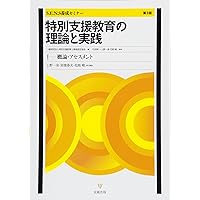 特別支援教育の理論と実践［第4版］Ⅰ 概論・アセスメント | 一般財団