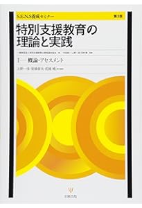 特別支援教育の理論と実践［第4版］Ⅲ 特別支援教育士〔S.E.N.S〕の
